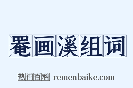 罨画溪组词是什么意思的图片